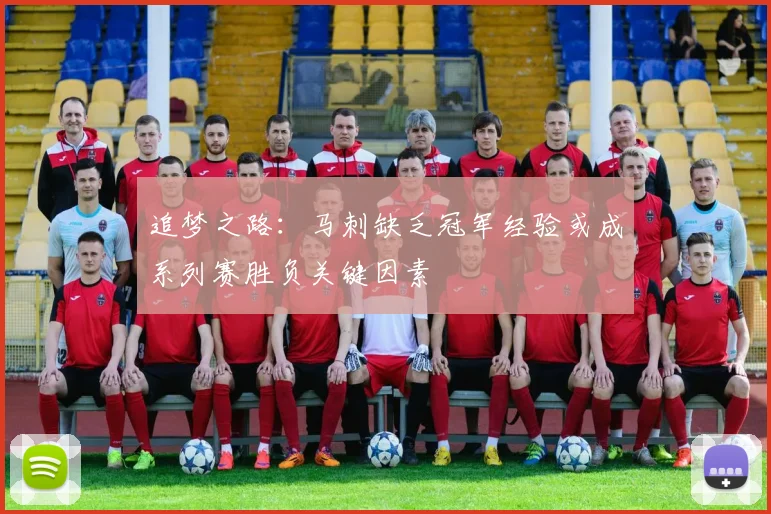 追梦之路：马刺缺乏冠军经验或成系列赛胜负关键因素