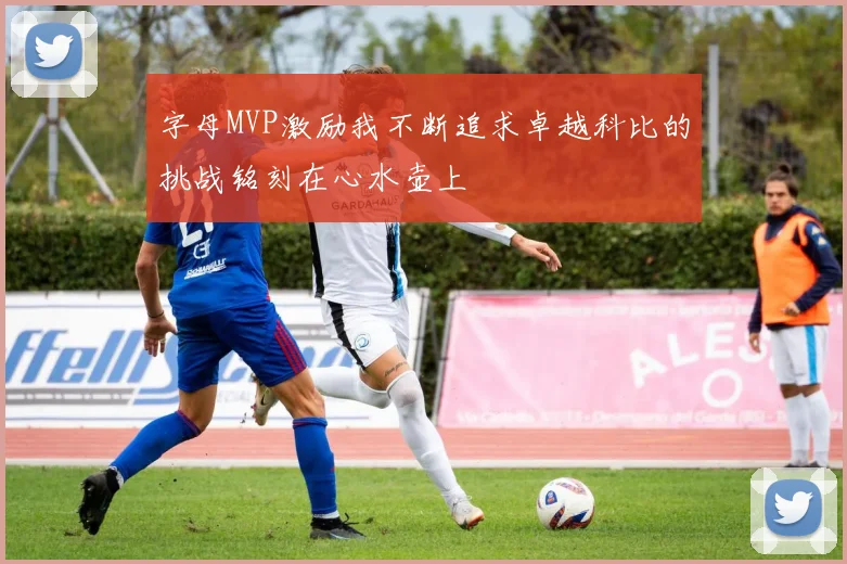 字母MVP激励我不断追求卓越科比的挑战铭刻在心水壶上