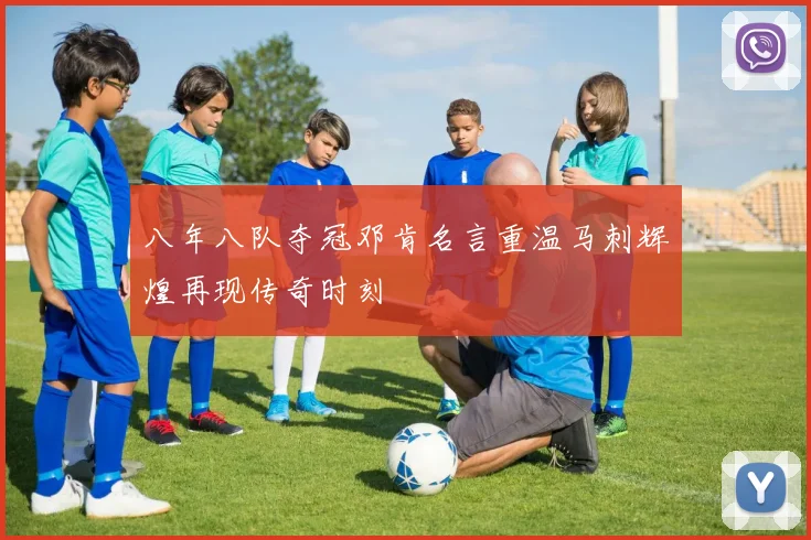 八年八队夺冠邓肯名言重温马刺辉煌再现传奇时刻