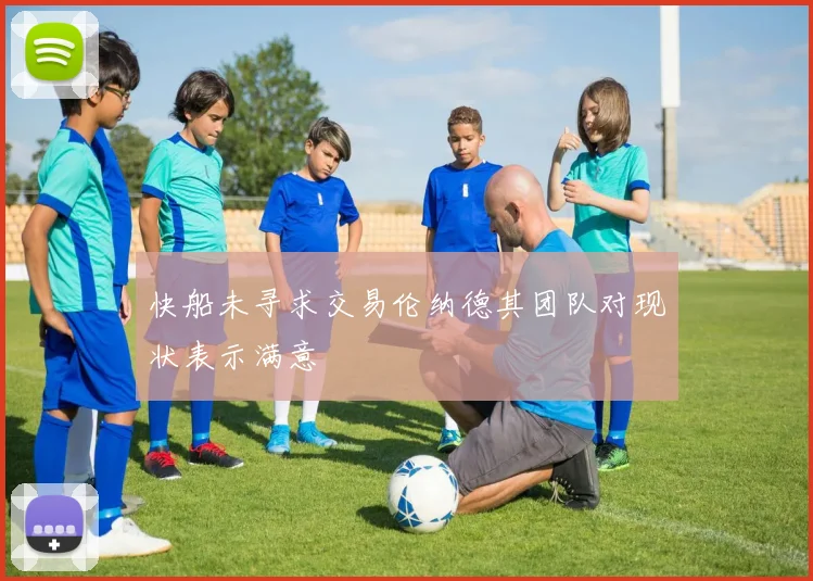 快船未寻求交易伦纳德其团队对现状表示满意