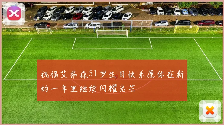 祝福艾弗森51岁生日快乐愿你在新的一年里继续闪耀光芒