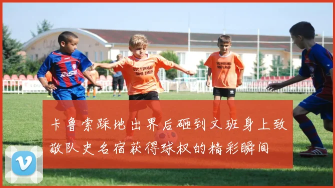 卡鲁索踩地出界后砸到文班身上致敬队史名宿获得球权的精彩瞬间