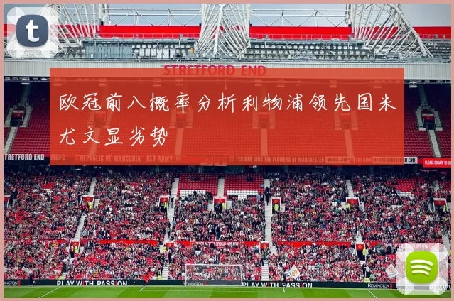 欧冠前八概率分析利物浦领先国米尤文显劣势