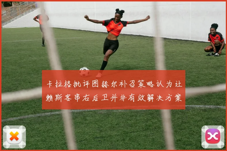 卡拉格批评图赫尔补召策略认为让赖斯客串右后卫并非有效解决方案