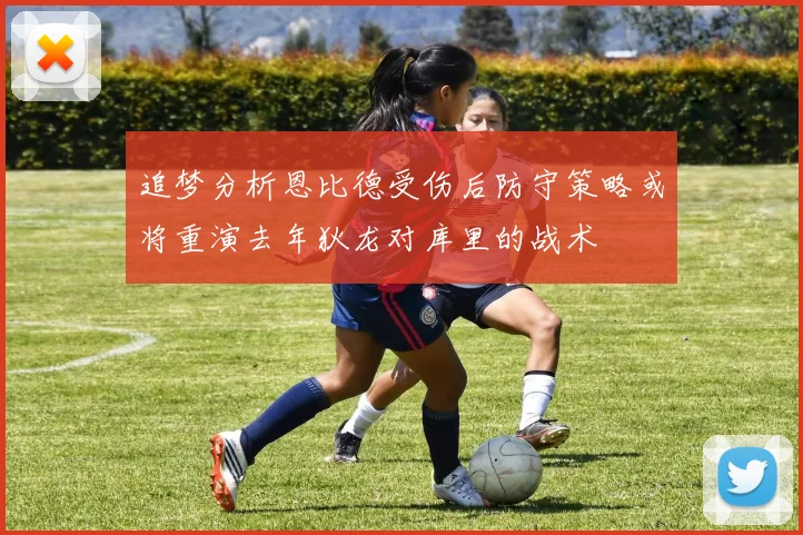 追梦分析恩比德受伤后防守策略或将重演去年狄龙对库里的战术