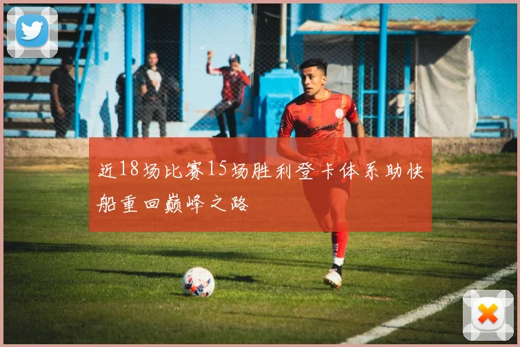 近18场比赛15场胜利登卡体系助快船重回巅峰之路